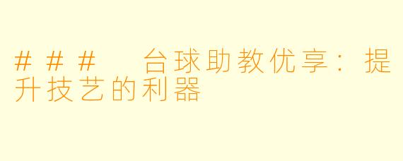 ### 台球助教优享:提升技艺的利器