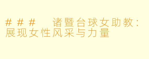 ### 诸暨台球女助教:展现女性风采与力量