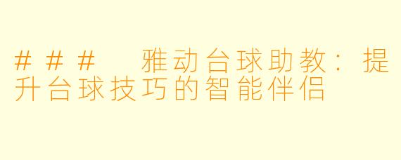 ### 雅动台球助教：提升台球技巧的智能伴侣