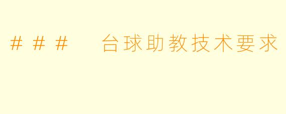 ### 台球助教技术要求