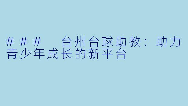 ### 台州台球助教：助力青少年成长的新平台