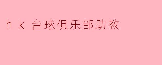 hk台球俱乐部助教