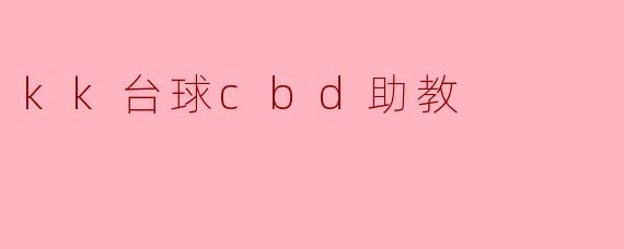 kk台球cbd助教