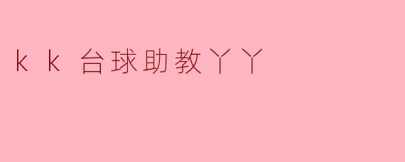 kk台球助教丫丫