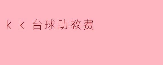 探索KK台球助教费的价值与意义