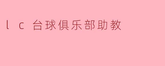 lc台球俱乐部助教