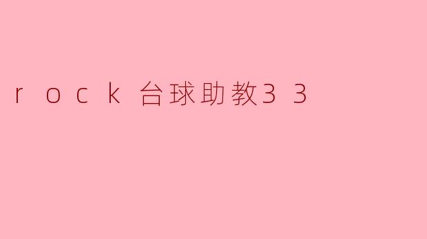rock台球助教33