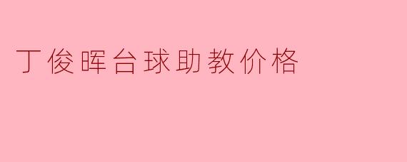 丁俊晖台球助教价格