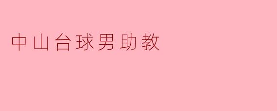 中山台球男助教