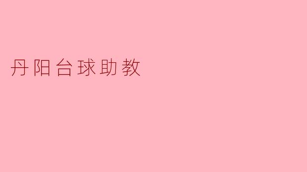 丹阳台球助教的主要职责是什么？