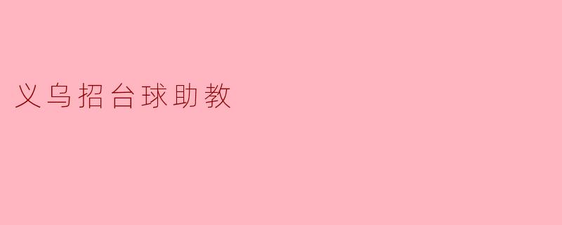 义乌招台球助教