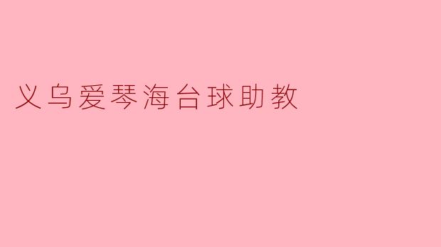 义乌爱琴海台球助教