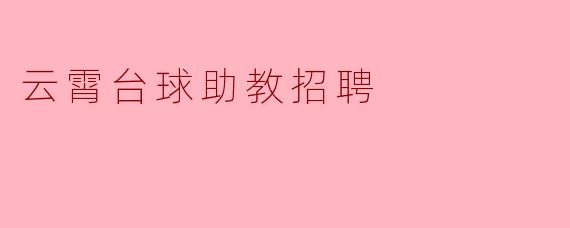 云霄台球助教招聘启事