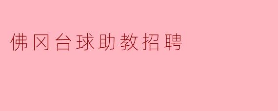 佛冈台球助教招聘启事