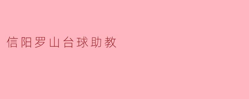 信阳罗山台球助教