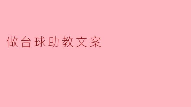 成为台球助教:引导新手走向卓越的道路