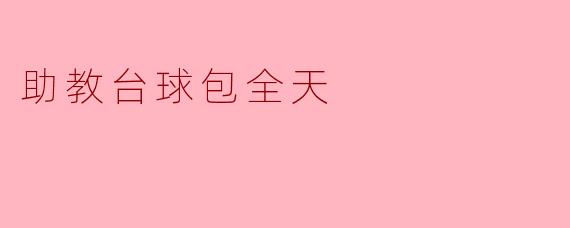 助教台球包全天包含哪些服务？****