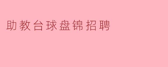 助教台球盘锦招聘