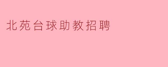 北苑台球助教招聘