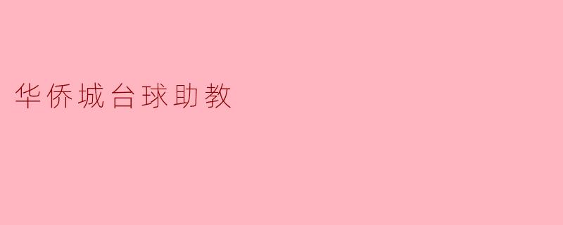 ### 华侨城台球助教:开启快乐台球之旅