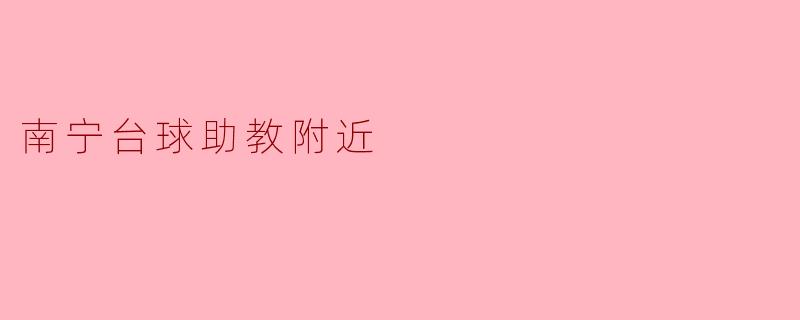 南宁台球助教附近