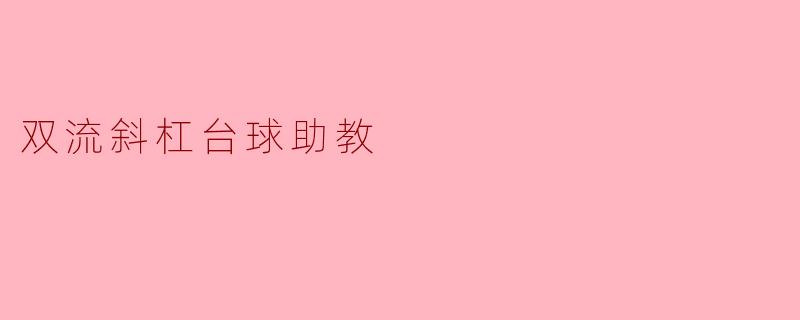 ### 双流斜杠台球助教:将激情与技术完美结合