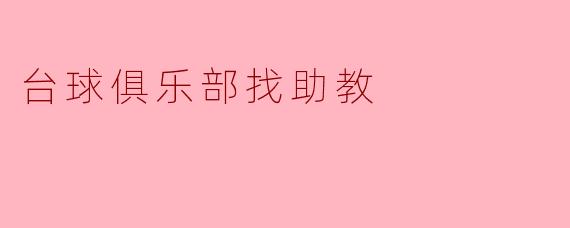 台球俱乐部找助教