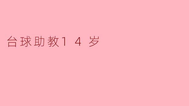 你认为14岁的小朋友可以做台球助教吗？