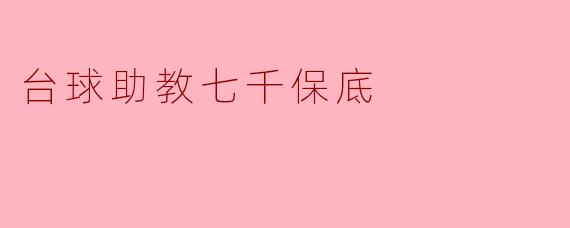 台球助教七千保底:开启职业新篇章