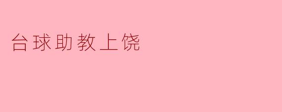 ### 台球助教:点亮上饶青少年的梦想