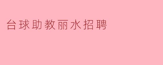台球助教丽水招聘