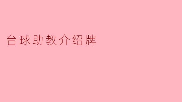 台球助教介绍牌上通常包含哪些信息？****