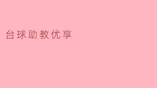 台球助教优享