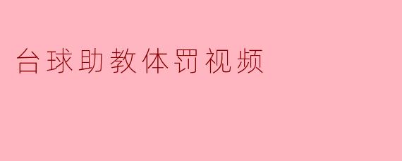 台球助教体罚视频引发了什么样的社会反响？