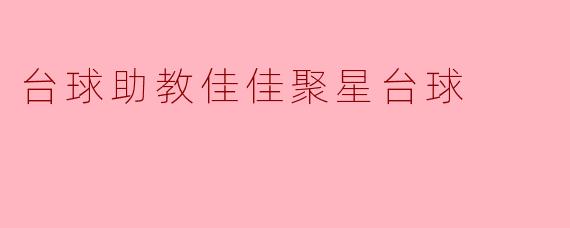 台球助教佳佳聚星台球