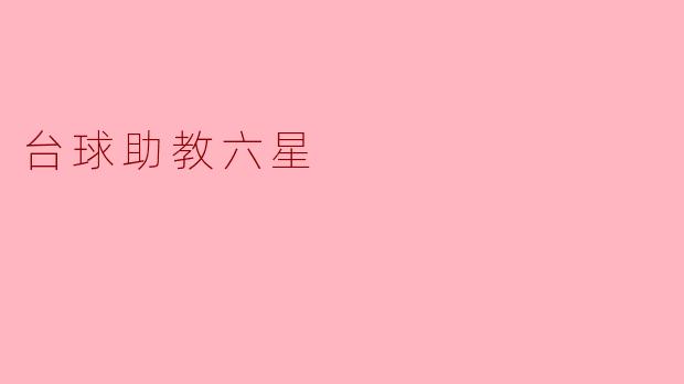 台球助教六星