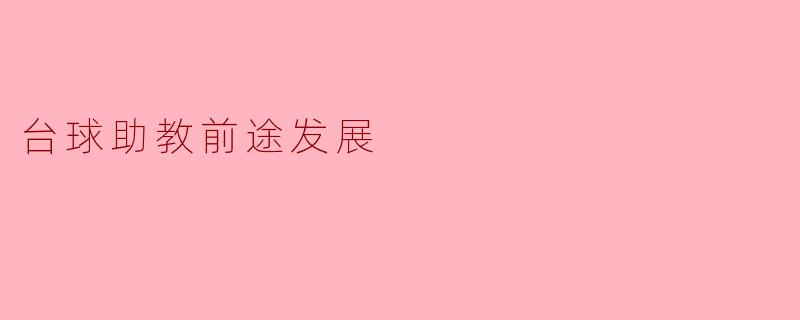 台球助教在未来的发展前景如何?****