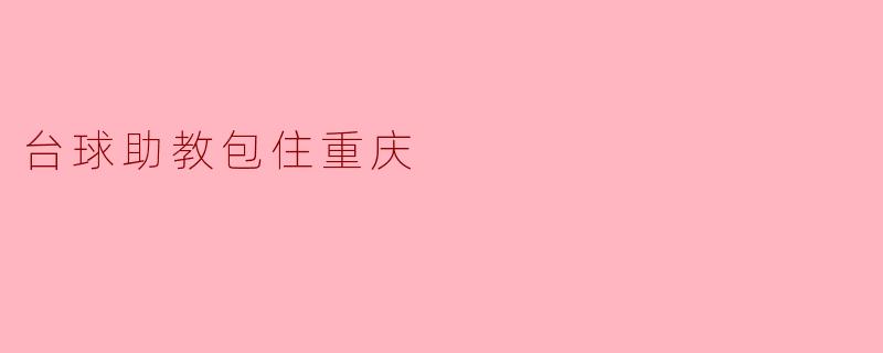 台球助教包住重庆