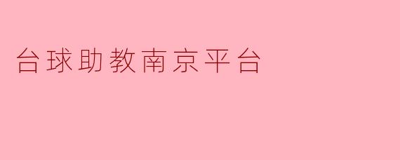 台球助教南京平台
