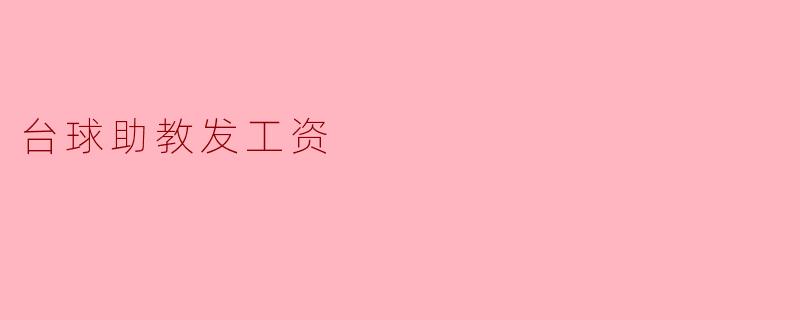 台球助教发工资
