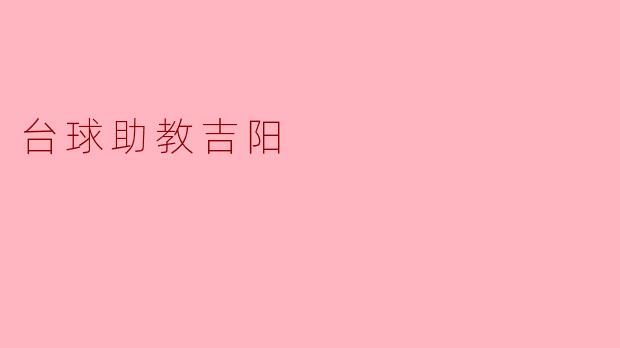 ### 吉阳:台球助教的启蒙与成长