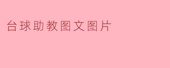 台球助教图文：提升技术的利器