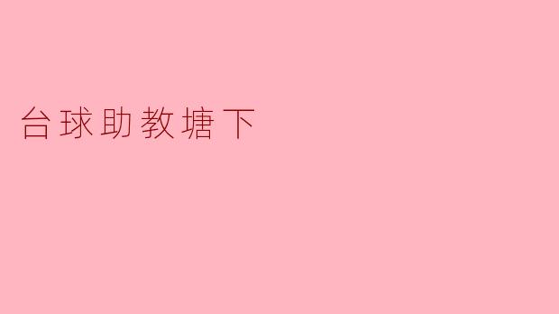 台球助教塘下的作用是什么？