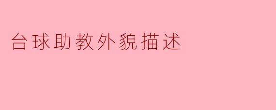 台球助教外貌描述