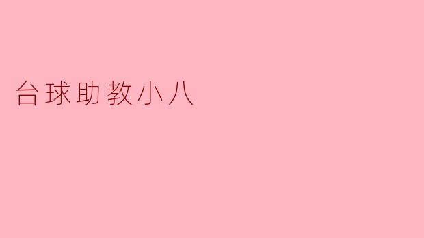 台球助教小八是怎样帮助初学者提高技巧的?**