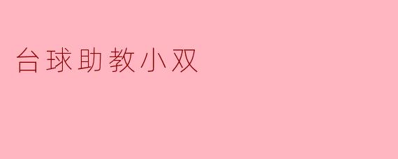 台球助教小双有哪些独特的功能可以帮助学生提高球技?****