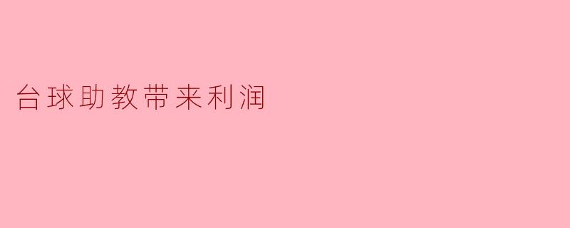 台球助教带来利润