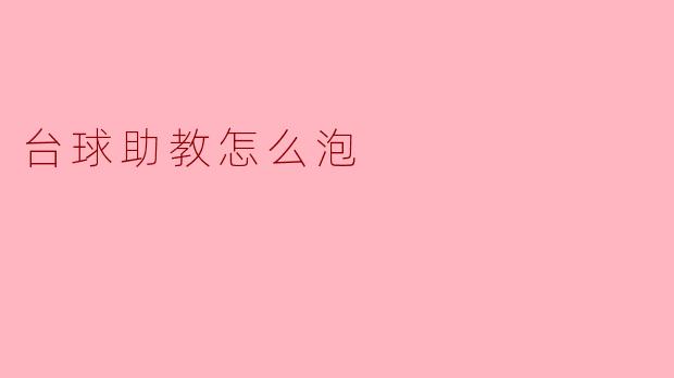 台球助教怎么泡