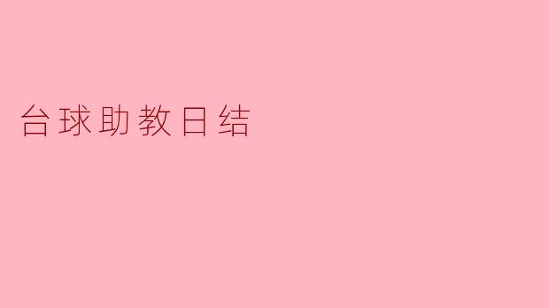 ### 台球助教日结:提升技艺的最佳选择