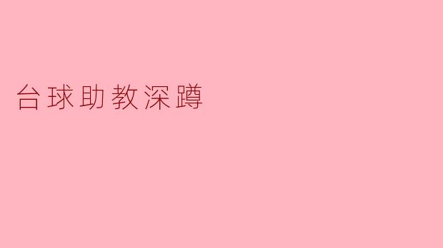 台球助教深蹲